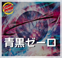 青黒ゼーロ