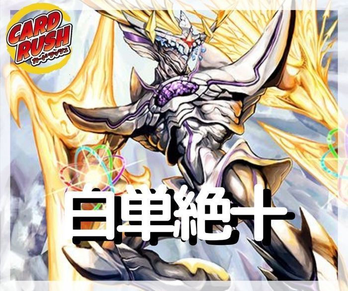白単絶十