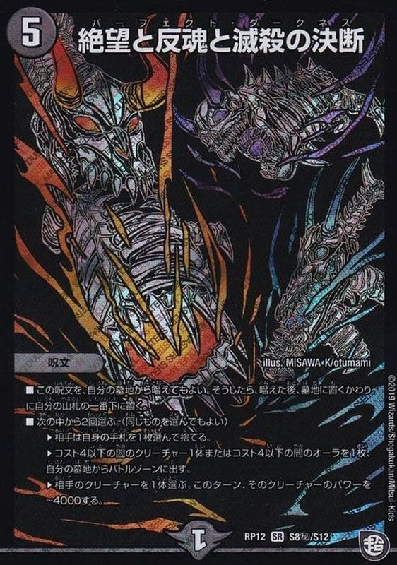 状態B〕絶望と反魂と滅殺の決断【SE】{RP12S8秘/S12}《闇》