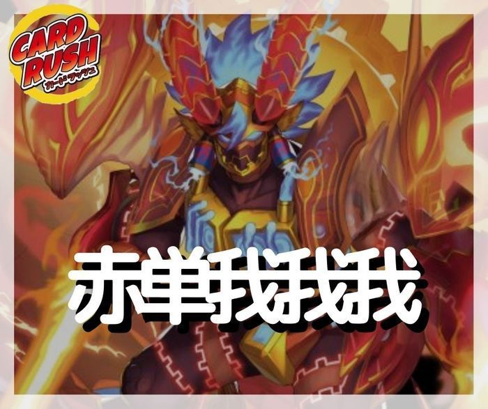 赤単我我我