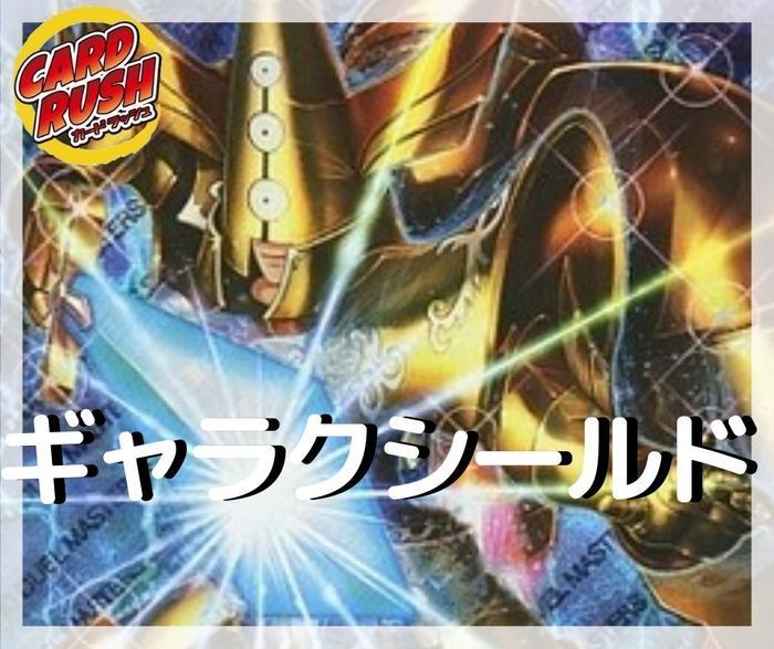 ギャラクシールド