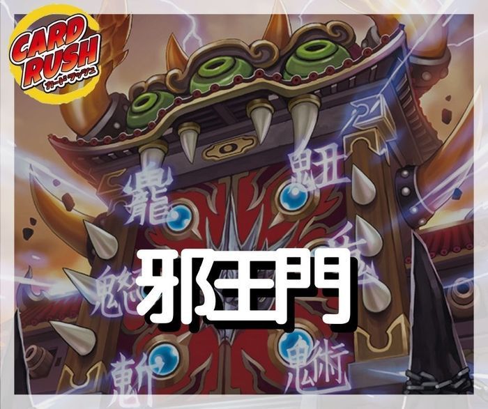 邪王門