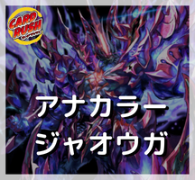 アナカラージャオウガ