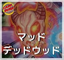 マッドデッドウッド