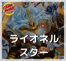 ライオネルスター