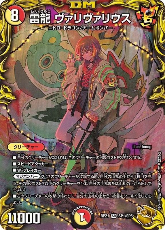 競売 状態B〕雷龍ヴァリヴァリウス【SR】{RP21SP1/SP5}《多》 クリーチャー