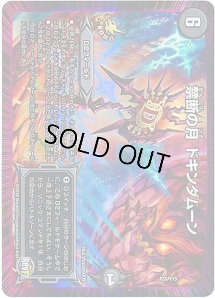 画像1: 〔状態B〕禁断の月ドキンダムーン【-】{P35/Y15}《闇》 (1)