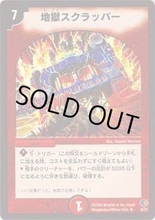 地獄スクラッパー - カードラッシュDM