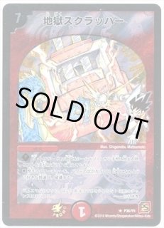 地獄スクラッパー - カードラッシュDM