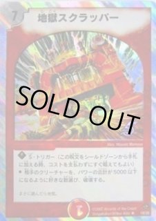 地獄スクラッパー 地獄スクラッパー [DMC23 8/43] | トレカカク～デュエマ価格サイト～