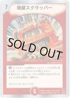地獄スクラッパー - カードラッシュDM