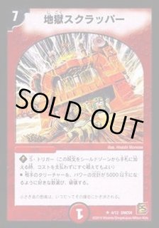 地獄スクラッパー - カードラッシュDM