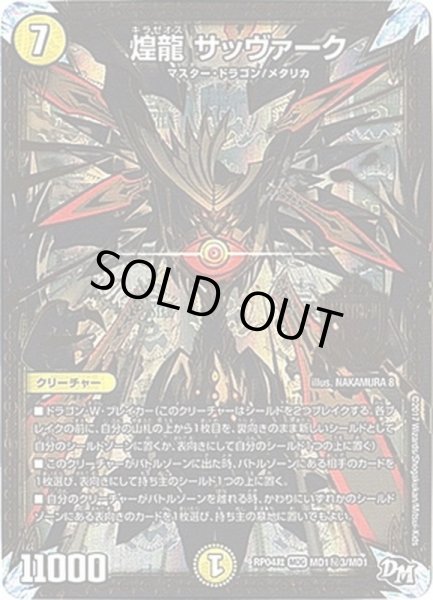 画像1: 〔状態A-〕煌龍サッヴァーク【SE3】{RP04裁MD1秘3/MD1}《光》 (1)
