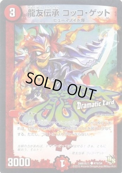 画像1: 龍友伝承コッコ・ゲット【C】{DMR16真47d/54}《火》 (1)