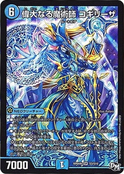 画像1: 偉大なる魔術師コギリーザ【SR】{RP04裁S3/S10}《水》 (1)
