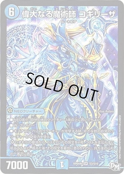 画像1: 〔状態C〕偉大なる魔術師コギリーザ【SR】{RP04裁S3/S10}《水》 (1)
