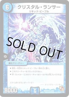 クリスタル・ランサー - カードラッシュDM