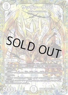 サッヴァークDG【MAS】 デュエマ】 サッヴァークDG DMRP04裁/MAS の通販 - カーナベル