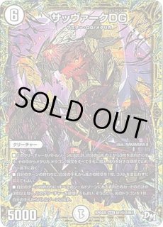 サッヴァークDG【MAS】 デュエマ】 サッヴァークDG(M1㊙2) DMRP04裁/シク の通販