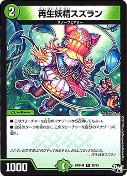 画像1: 再生妖精スズラン【R】{RP04裁28/93}《自然》 (1)