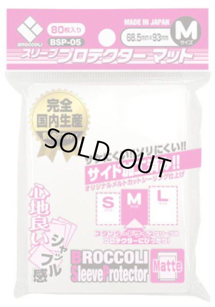 画像1: スリーブプロテクター マット M [BSP-05] 80枚 (68.5×93)【サプライ】{-} (1)