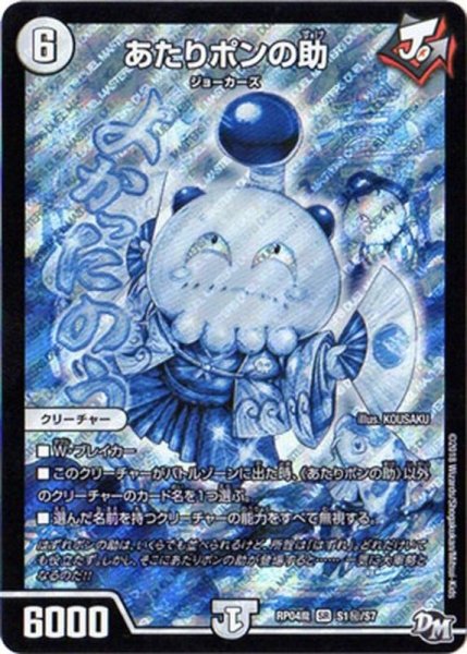 画像1: 〔状態C〕あたりポンの助【SE】{RP04魔S1秘/S7}《無》 (1)