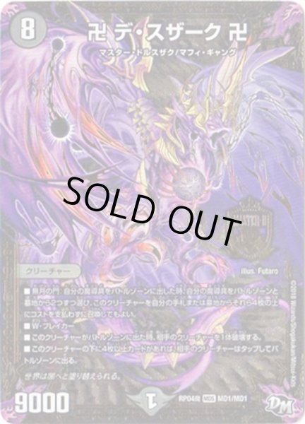 画像1: 〔状態A-〕卍デ・スザーク卍【MDS】{RP04魔MD1/MD1}《闇》 (1)