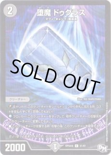 堕魔 ドゥグラス【デュエルマスターズトレカお買得価格通販
