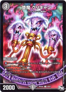 堕魔グリナイブ【C】{RP0678/93}《闇》