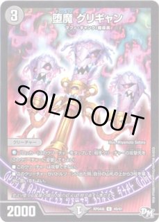 堕魔グリギャン【C】{RP04魔49/61}《闇》