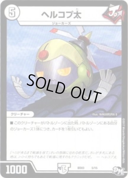 画像1: ヘルコプ太【-】{BD035/15}《無》 (1)