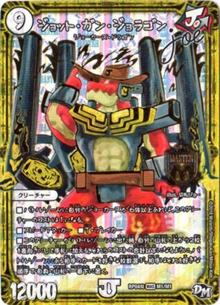 画像1: 〔状態B〕ジョット・ガン・ジョラゴンjoe【MAS】{RP04魔M1/M1}《無》 (1)