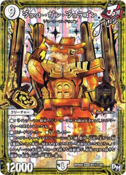 画像1: 〔状態A-〕ジョット・ガン・ジョラゴンjoe【SE】{RP04魔M1秘1/M1}《無》 (1)