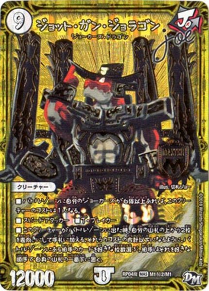 画像1: ジョット・ガン・ジョラゴンjoe【SE2】{RP04魔M1秘2/M1}《無》 (1)