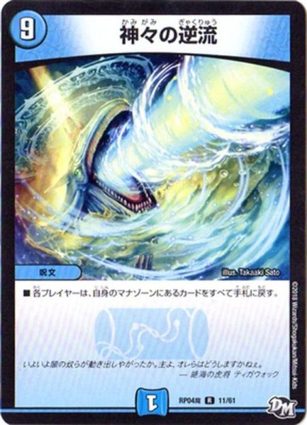 画像1: 〔状態A-〕神々の逆流【R】{RP04魔11/61}《水》 (1)