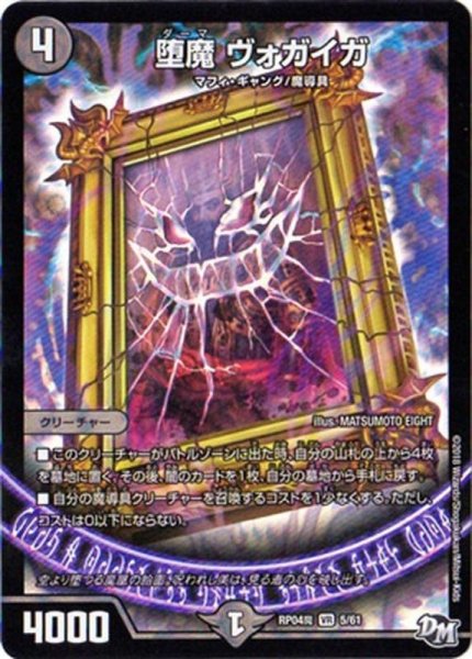 画像1: 〔状態B〕堕魔ヴォガイガ【VR】{RP04魔5/61}《闇》 (1)