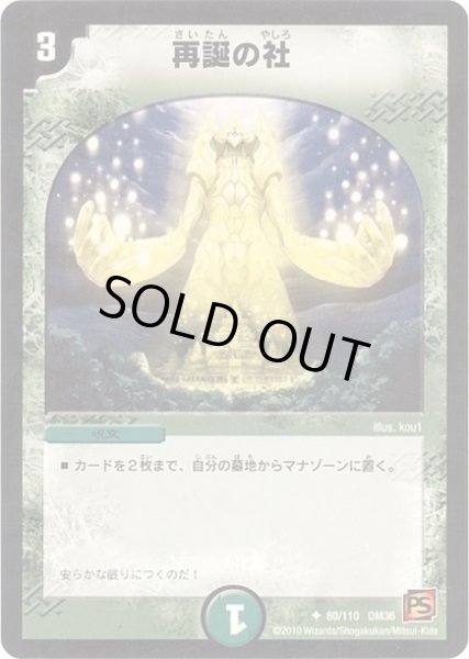画像1: 〔状態B〕再誕の社【U】{DM3669/110}《自然》 (1)
