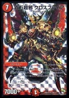 百万超邪 クロスファイア - カードラッシュDM