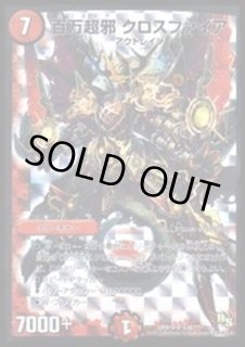 百万超邪クロスファイア - カードラッシュDM