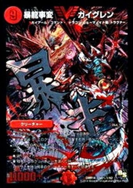 画像1: 〔状態A-〕暴龍事変ガイグレン【SE】{DMR14V2秘1/V2}《火》 (1)