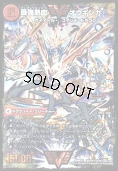 画像1: 〔状態A-〕無敵王剣ギガハート/最強熱血オウギンガ【SE3】{DMR15VV1b秘3/VV1/VV1a/VV1}《超次元》 (1)