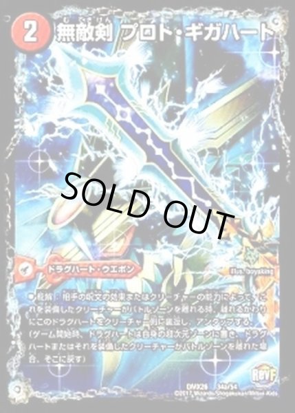 画像1: 〔状態A-〕無敵剣プロト・ギガハート/最強龍オウギンガ・ゼロ【-】{DMX2634b/54/34a/54}《超次元》 (1)