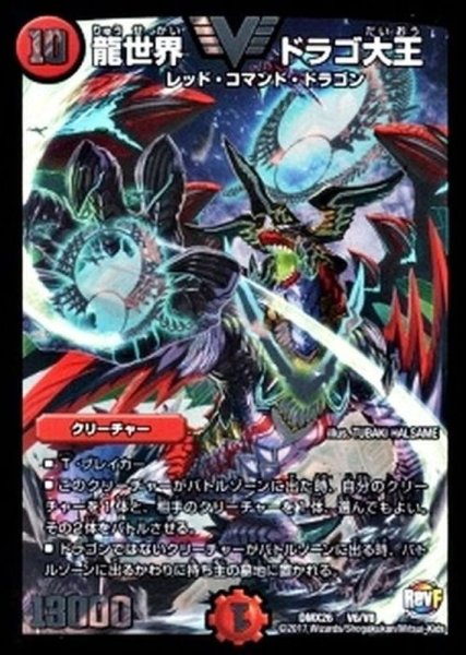 画像1: 〔状態B〕龍世界ドラゴ大王【V】{DMX26V6/V8}《火》 (1)
