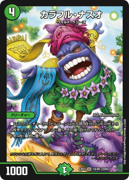 画像1: カラフル・ナスオ【SR】{EX0118/80}《自然》 (1)