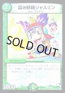 霞み妖精ジャスミン - カードラッシュDM