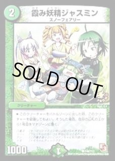 霞み妖精ジャスミン - カードラッシュDM 霞み妖精ジャスミン - カードラッシュDM