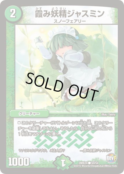 画像1: 〔状態B〕霞み妖精ジャスミン【C】{DMX2450/54}《自然》 (1)