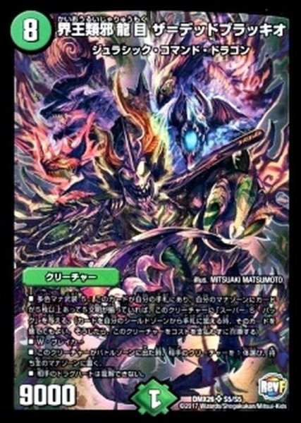 画像1: 〔状態A-〕界王類邪龍目ザ=デッドブラッキオ【SR】{DMX26S5/S5}《自然》 (1)