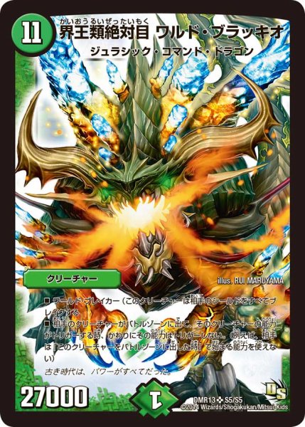 画像1: 界王類絶対目ワルド・ブラッキオ【SR】{DMR13S5/S5}《自然》 (1)