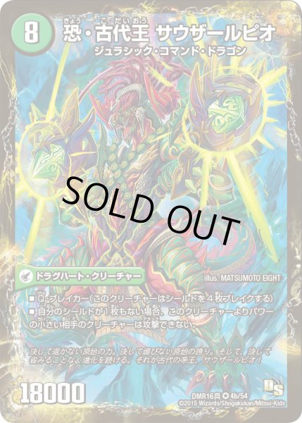 画像1: 〔状態C〕恐龍界樹ジュダイオウ/恐・古代王サウザールピオ【VR】{DMR16真4b/54/4a/54}《超次元》 (1)